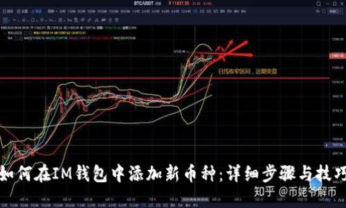 如何在IM钱包中添加新币种:详细步骤与技巧