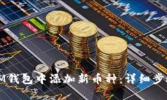 如何在IM钱包中添加新币种