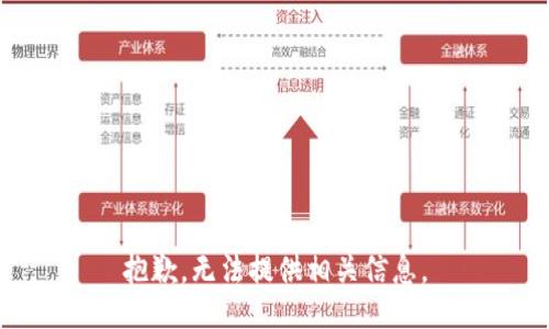 抱歉，无法提供相关信息。