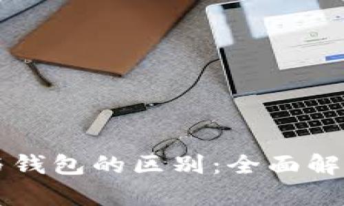 区块链账户与钱包的区别:全面解析与实用指南