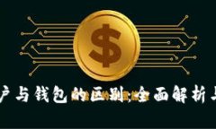 区块链账户与钱包的区别
