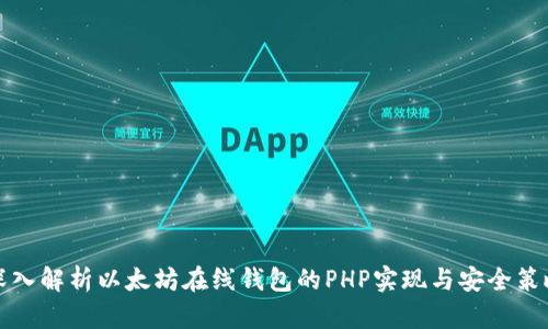 深入解析以太坊在线钱包的PHP实现与安全策略