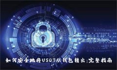 如何安全地将USDT从钱包转