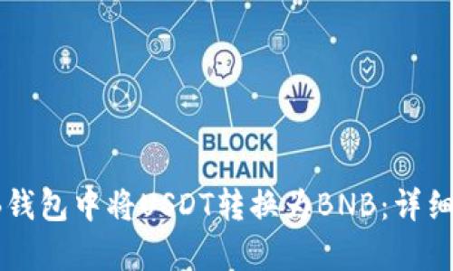 如何在TB钱包中将USDT转换为BNB:详细步骤解析