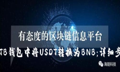 如何在TB钱包中将USDT转换为BNB:详细步骤解析