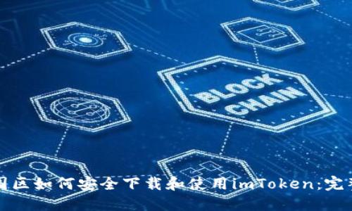 在中国区如何安全下载和使用imToken：完整指南