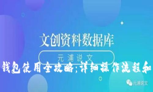 imToken钱包使用全攻略:详细操作流程和注意事项