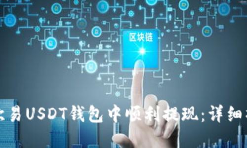 如何在欧易USDT钱包中顺利提现:详细操作指南