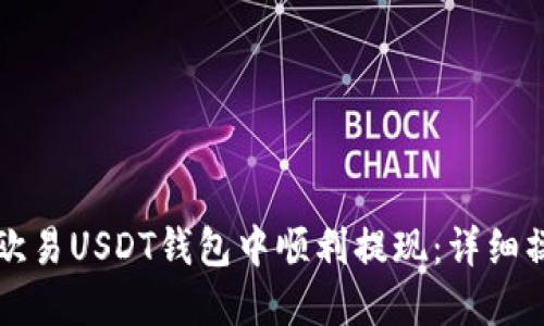 如何在欧易USDT钱包中顺利提现:详细操作指南