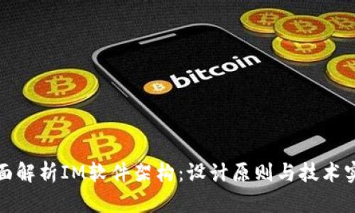 全面解析IM软件架构:设计原则与技术实现