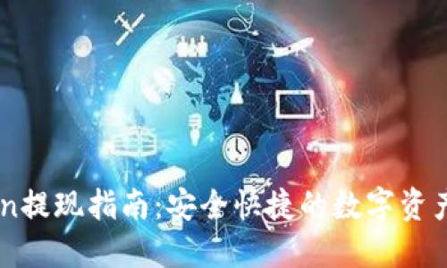 IM Token提现指南:安全快捷的数字资产转出流程