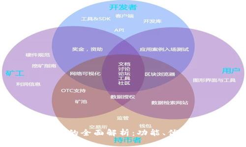imToken钱包的全面解析:功能、优势与应用场景