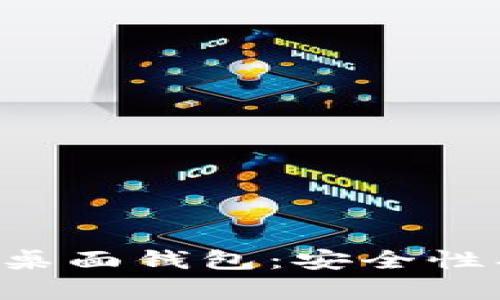 全面解析比特币桌面钱包：安全性、使用技巧与推荐