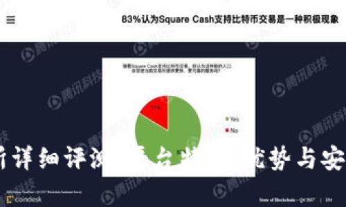 IM交易所详细评测:平台特点、优势与安全性分析