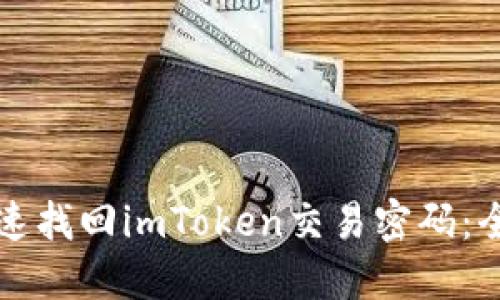 如何快速找回imToken交易密码:全面指南