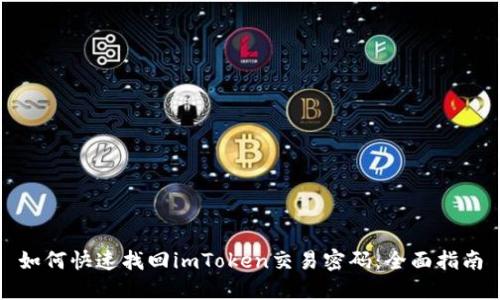 如何快速找回imToken交易密码:全面指南