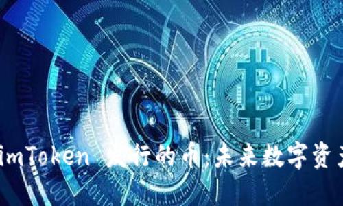 : 深入探讨 imToken 发行的币:未来数字资产管理的趋势