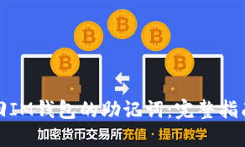 如何找回IM钱包的助记词:完整指南与技巧