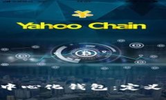 深入了解区块链中心化钱