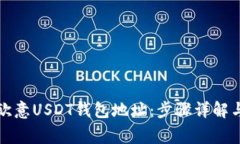 如何添加欧意USDT钱包地址