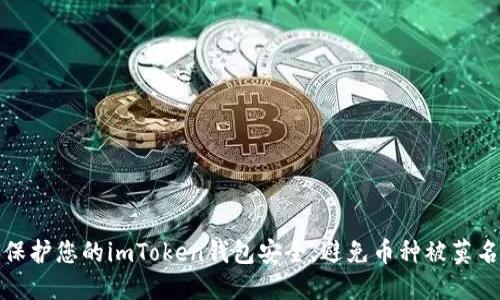 如何保护您的imToken钱包安全,避免币种被莫名转走