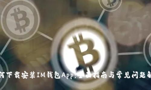 如何下载安装IM钱包App:全面指南与常见问题解答