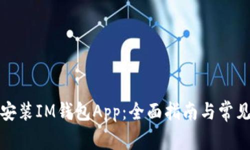 如何下载安装IM钱包App:全面指南与常见问题解答