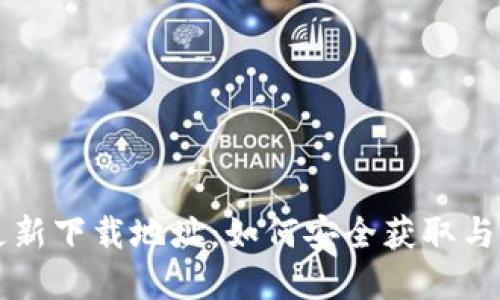区块链钱包更新下载地址：如何安全获取与使用步骤详解