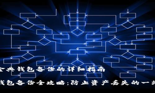 对于比特币金典钱包备份的详细指南

比特币金典钱包备份全攻略：防止资产丢失的一站式解决方案
