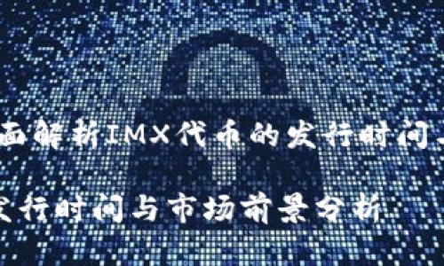 IMX币:全面解析IMX代币的发行时间与未来展望
IMX币的发行时间与市场前景分析