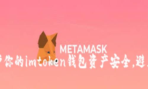 如何保护你的imtoken钱包资产安全,避免币被盗