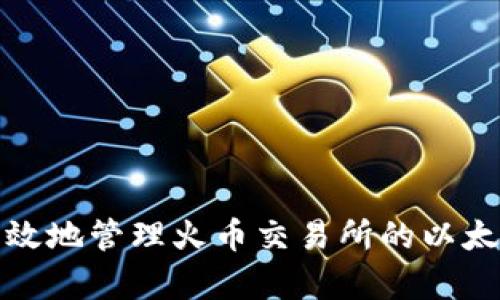 如何安全有效地管理火币交易所的以太坊钱包地址