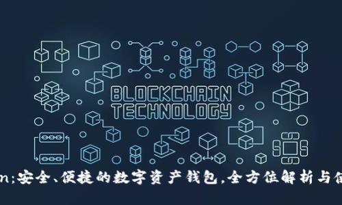 imToken:安全、便捷的数字资产钱包,全方位解析与使用指南