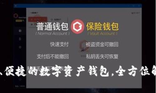 imToken:安全、便捷的数字资产钱包,全方位解析与使用指南