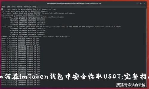 如何在imToken钱包中安全收取USDT:完整指南
