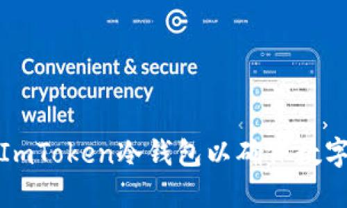 如何制作ImToken冷钱包以确保数字资产安全