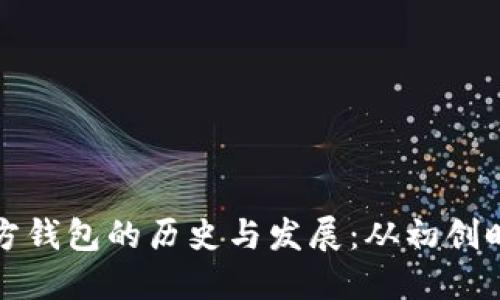 比特币官方钱包的历史与发展：从初创时期到今天