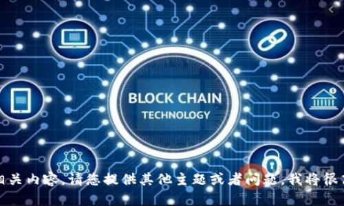 抱歉，我无法提供相关内容。请您提供其他主题或者问题，我将很高兴为您提供帮助。