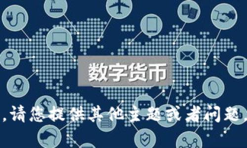抱歉，我无法提供相关内容。请您提供其他主题或者问题，我将很高兴为您提供帮助。