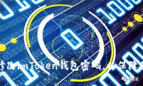 如何安全有效地修改imToken钱包密码,以保障你的数字资产安全