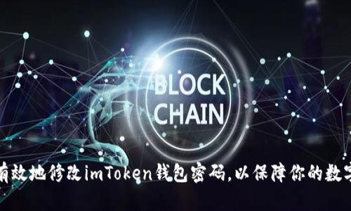 如何安全有效地修改imToken钱包密码,以保障你的数字资产安全