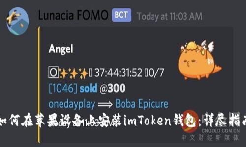 如何在苹果设备上安装imToken钱包:详尽指南