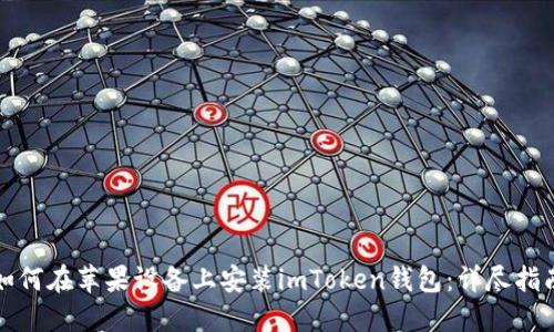 如何在苹果设备上安装imToken钱包:详尽指南