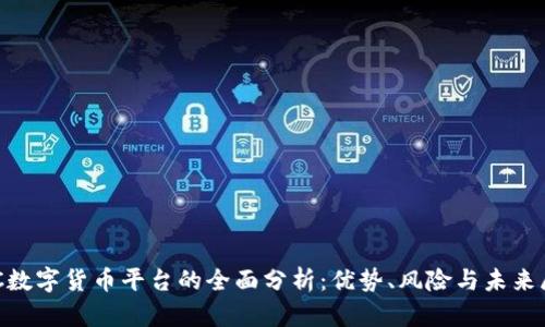 IMC数字货币平台的全面分析:优势、风险与未来展望