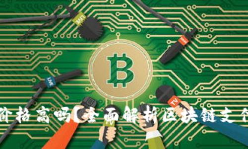 区块链支付钱包价格高吗？全面解析区块链支付钱包成本与价值