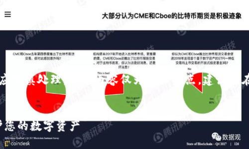 注意:任何涉及资金和隐私的主题都应谨慎处理。以下内容仅为个人观点,建议您在采取进一步行动之前咨询专业人士。
imToken 钱被盗了怎么办?如何保护您的数字资产