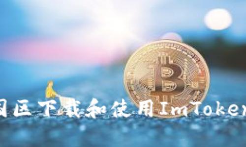 如何在中国区下载和使用ImToken:完整指南