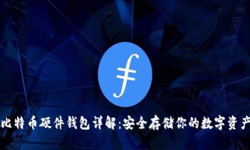 比特币硬件钱包详解：安全存储你的数字资产