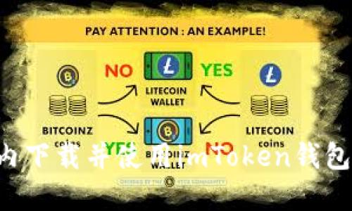 如何在国内下载并使用imToken钱包:详细指南