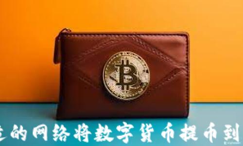 如何选择合适的网络将数字货币提币到imToken钱包